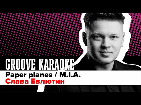 Groove Karaoke: Слава Евлютин - Paper Planes (M.I.A , live  drum cover)