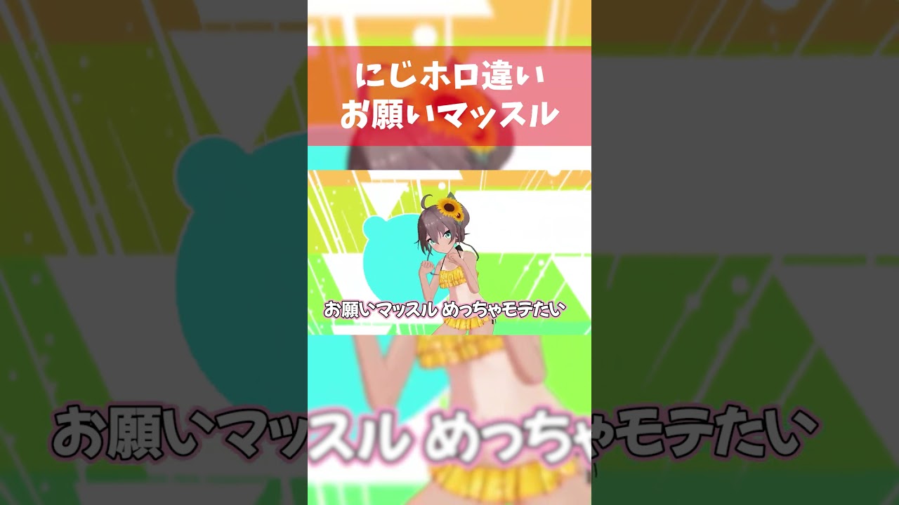 【お願いマッスル】にじさんじとホロライブの違いがヤバすぎたww 105 #にじさんじ #にじホロ比較 #ホロライブ  shorts