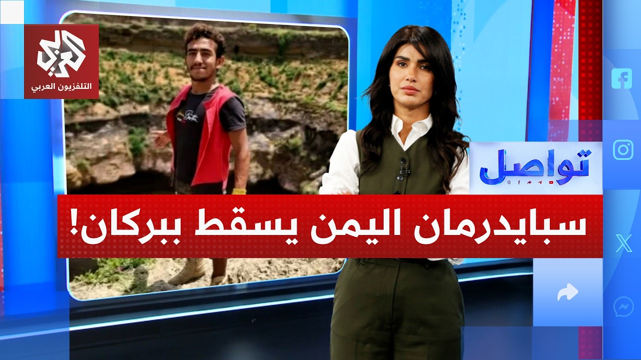 "سبايدرمان اليمن" يلقى حتفه بفوهة بركان بمشهد مرعب ! | تواصل