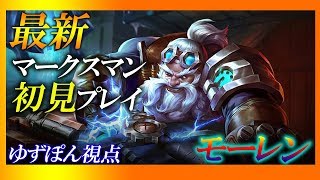 【伝説対決AOV】初心者ゆずぽんが使う！マークスマン『モーレン』初見プレイだから！いいんです！！！