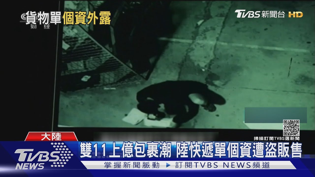 雙11上億包裹潮 陸快遞單個資遭盜販售