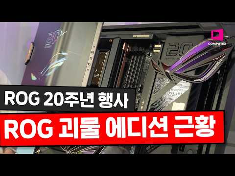 ROG 20주년 이벤트에서 공개된 괴물들