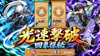 雷43秒、風1分3秒で撃破！四象探秘 【忍者マストダイ】