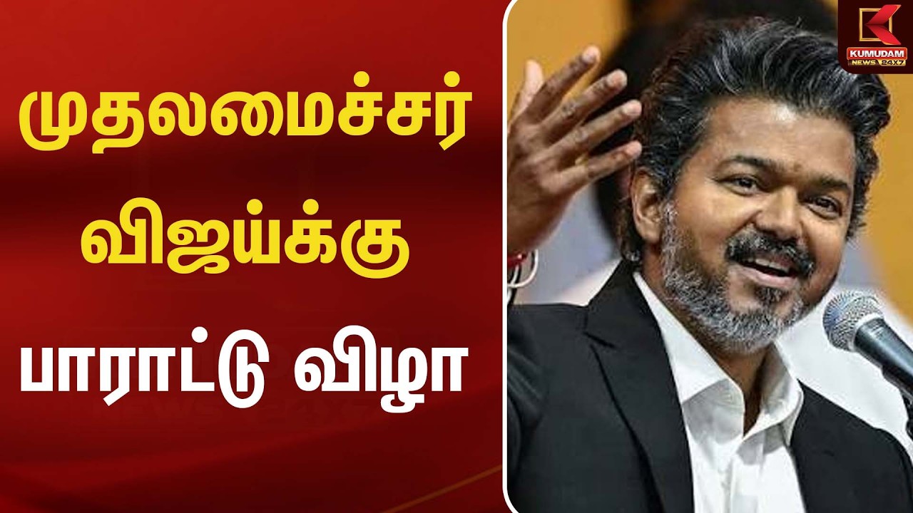 முதலமைச்சர் விஜய்க்கு பாராட்டு விழா | CM Vijay | TVK | Tamil Cinema
