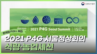 지속가능한 먹거리 생산에 대한 논의, 식량농업세션 | 2021 P4G 서울정상회의