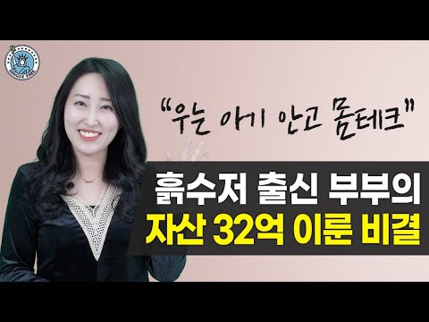 [싱글파이어] '연봉 1600만원’ 흙수저 출신이 혼자 힘으로 자산 32억 이룬 비결 (1편)