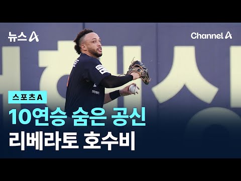 10연승 숨은 공신…리베라토 호수비