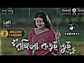 Rongila Boro Tui Rongila Re LoFi Version Sahid Music Official