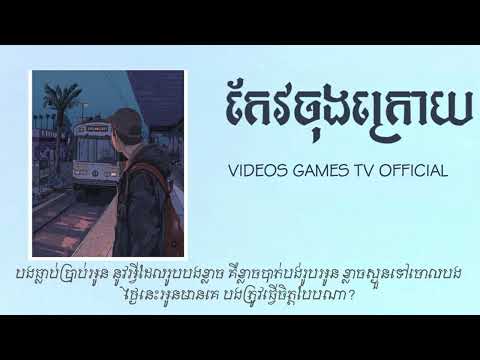 កែវចុងក្រោយ​ - ​ Keo Jong Kroy Lyric l The We4kend