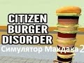 Cимулятор Макдональдса Мультиплеер! 