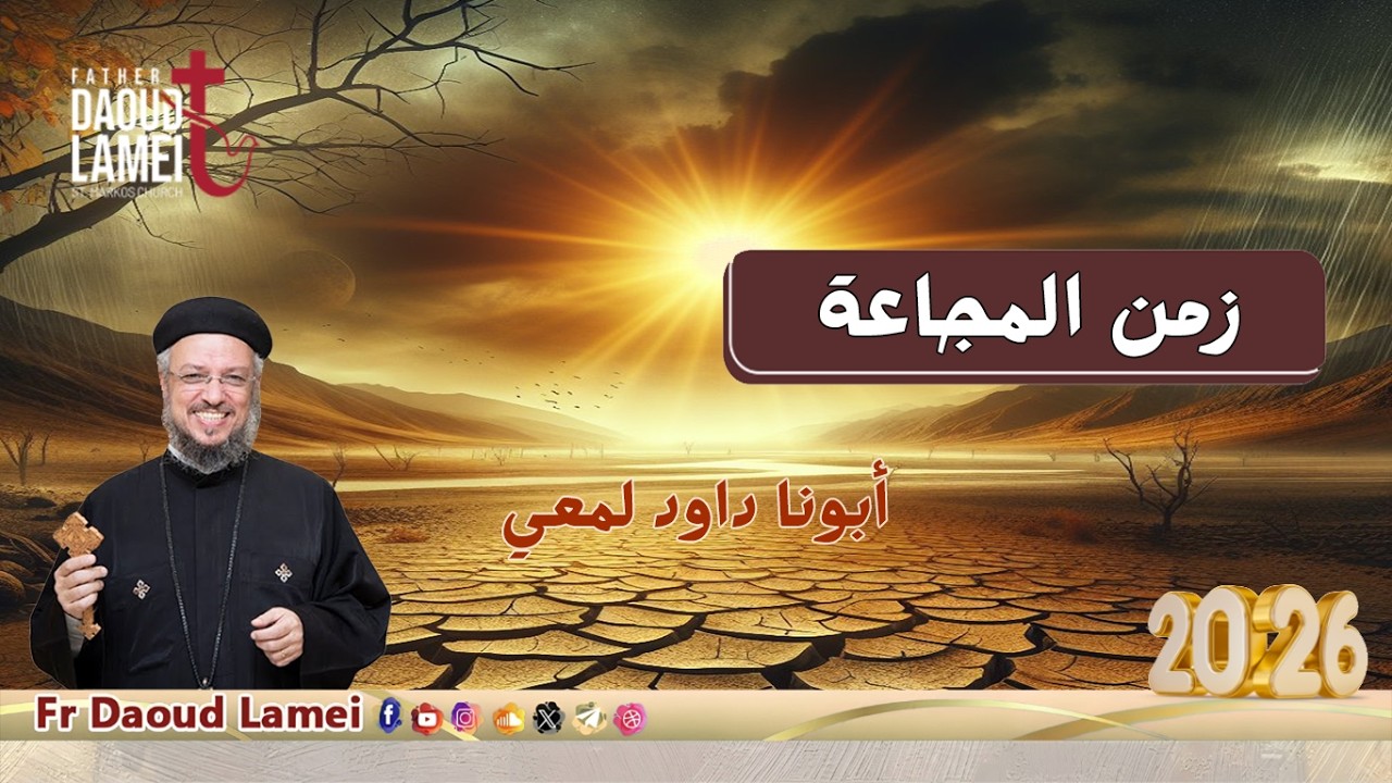 زمن المجاعة - اجتماع خدمة أنبا ابرآم - أبونا داود لمعي - 29 سبتمبر 2026