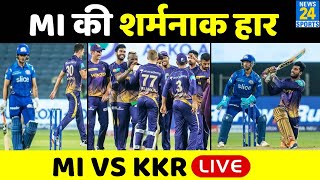 MI Vs KKR LIVE: मुंबई ने लगाई हार की हैट्रिक, KKR के सामने शर्मनाक हार