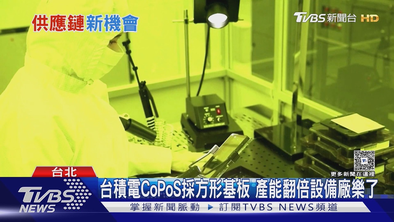 影音／台積電CoPoS採方形基板　產能翻倍設備廠樂了