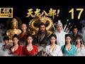 金庸经典武侠剧 天龙八部 震撼真相 黑衣人竟是萧远山 萧峰父子泪相认 虚�