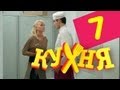 Кухня - 7 серия (1 сезон) 