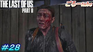 ラストオブアス２【The Lest of Us PartⅡ】初見プレイ#28
