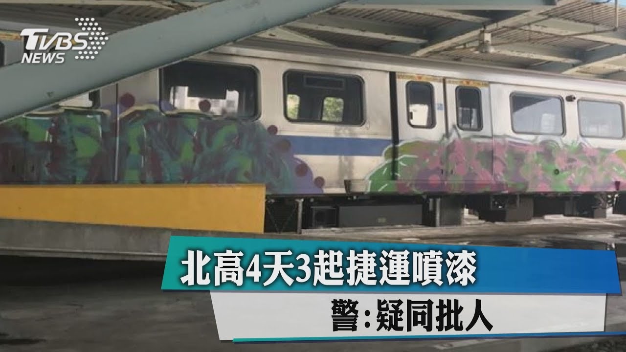 北高4天3起捷運噴漆 警:疑同批人