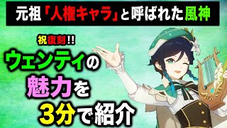 【原神 3分解説】復刻登場した元祖人権キャラ「ウェンティ」の魅力を紹介！