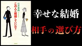 導入 - 【16分で解説】この人と結婚していいの?
