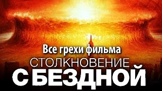Все грехи фильма