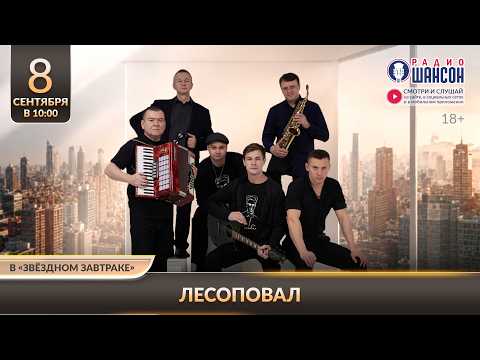 ЛЕСОПОВАЛ. «Звёздный завтрак» на Радио Шансон