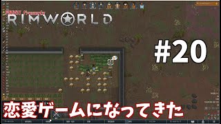 【ゆうゆいのRimWorld】#20　難しい関係性