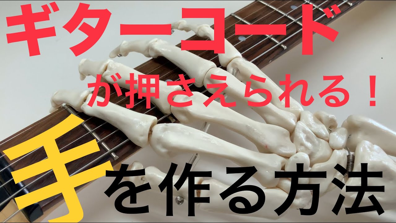 【ギターコードが押さえられる！手を作る方法】練習のコツと動作理論（入門編）