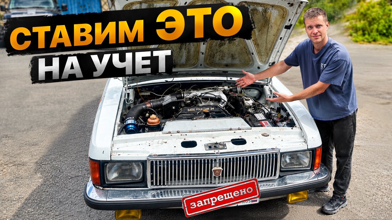 Ставим на учет ВОЛГУ на V6. Запрет номеров