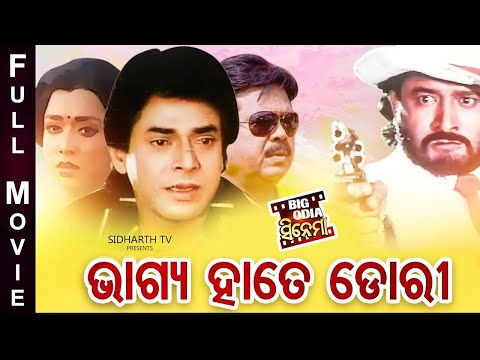 BHAGYA HATE DORI SUPERHIT FILM ଭାଗ୍ୟ ହାତେ ଡୋରୀ Bijaya,Uttam,Hara\u0026Maheswata Ray
