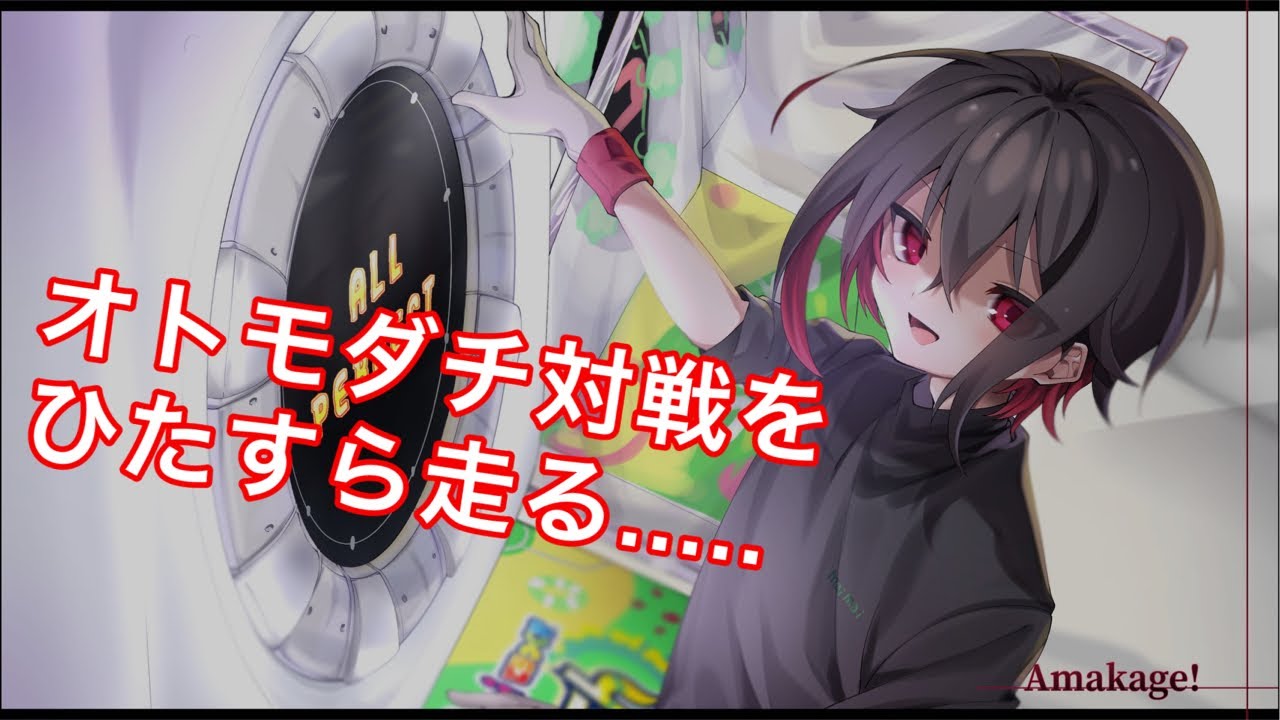 【直撮りmaimai】今日も元気にオトモダチ対戦！がんばるぞ！