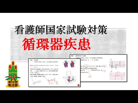 看護学科 看護師国家試験対策・循環器疾患