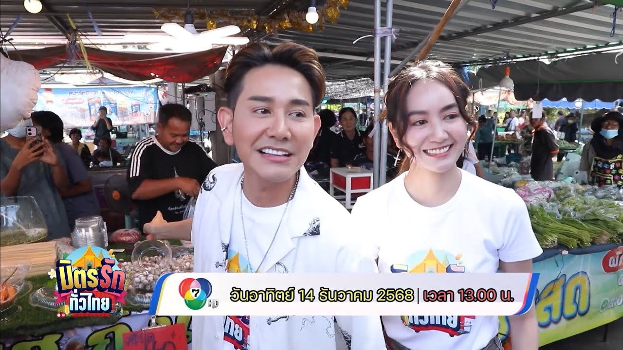 มิตรรัก ทั่วไทย 14 ธ.ค.68