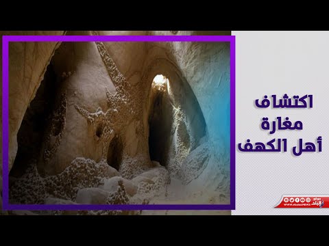 مغارة 7 رقود أسطورة عن مكان أهل الكهف في الجزائر