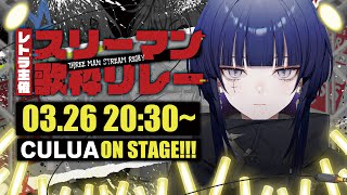 枠の開始 - 【 #スリーマン歌枠リレー 】ココロ震わす歌、届けます #ヴイアラ【CULUA】