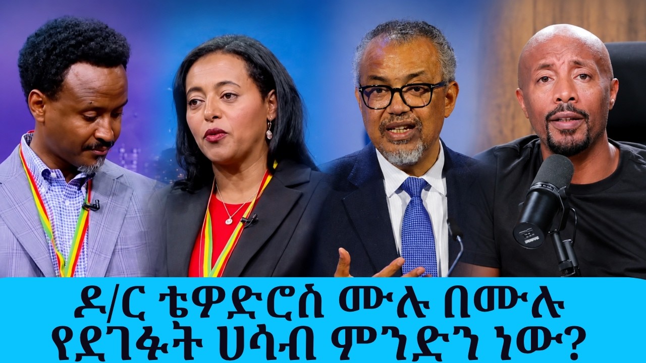 “ከገንዘብ በፊት ህይወት"  ዶ/ር ቴዎድሮስ ሙሉ በሙሉ የደገፉት ሀሳብ ምንድን ነው || Tadias