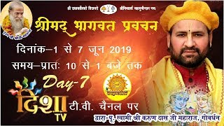 Bhagwat Pravachan Day 7