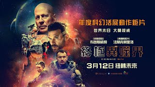 [討論] 布魯斯威利新片「終極異噬界」爛番茄7%