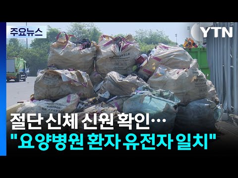 절단 신체 신원 확인..."요양병원 환자 유전자 일치" / YTN