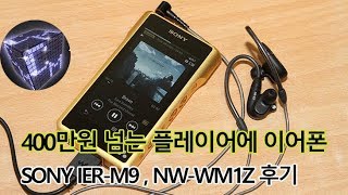 400만원 넘어가는 플레이어 + 이어폰 써보자! SONY IER-M9 NW-WM1Z
