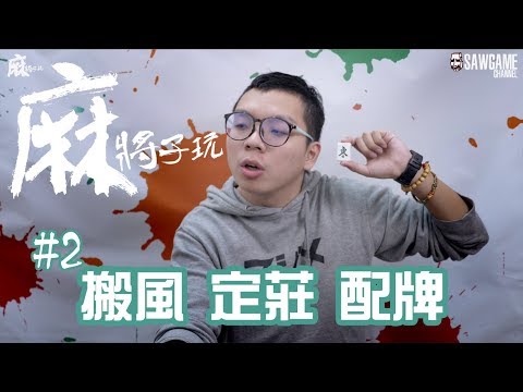麻將抓位方向