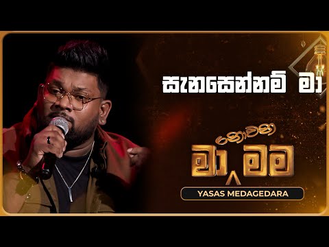 Sanasennam Ma (සැනසෙන්නම් මා) | Yasas Medagedara | Ma Nowana Mama | TV Derana
