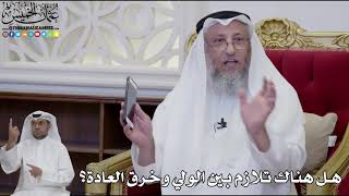 941 - هل هناك تلازم بين الولي وخرق العادة؟ - عثمان الخميس
