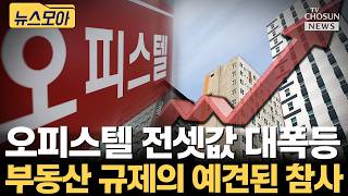 오피스텔 전셋값 대폭등... 아파트 전세난 비상 [티조Clip]