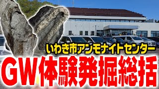 【いわき市】2022 GW体験発掘総括【アンモナイトセンター】
