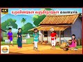 உறவினர்கள் வருகிறார்கள் கவனமாக Tamil Moral S