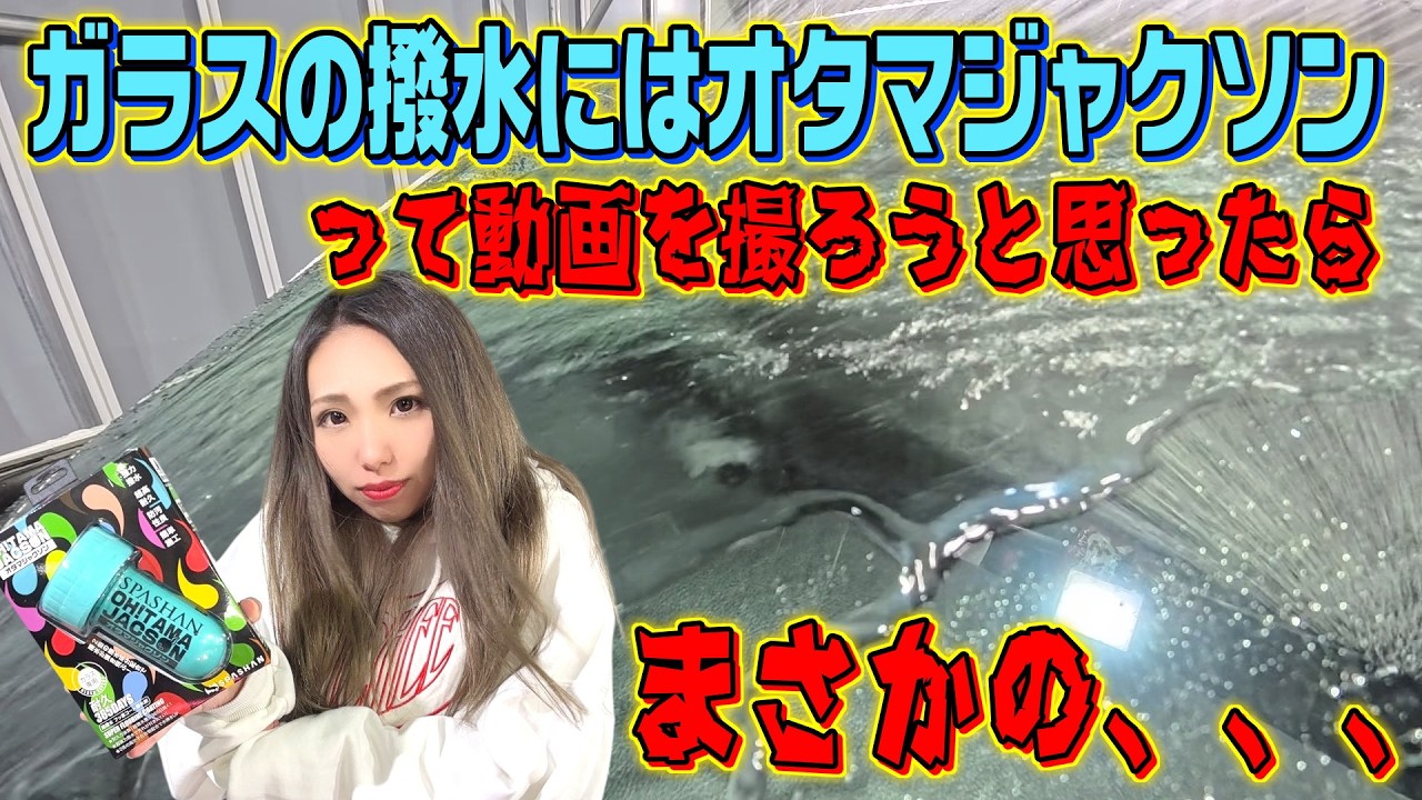 スパシャン2025コアレックProを施工してオタマジャクソンを掛けたらまさかの、、動画ボツったかこれは？ガラスコーティング！[SPASHAN]スパシャン