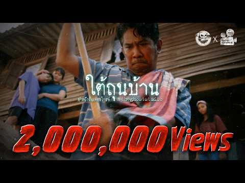 ใต้ถุนบ้าน • หนังสั้นเดอะโกสท์ | The Ghost Studio