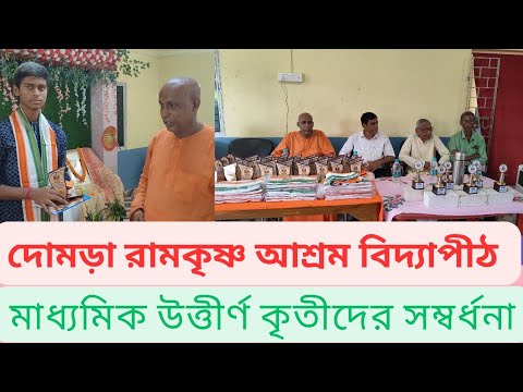 দোমড়া শ্রীরামকৃষ্ণ সেবাশ্রম বিদ্যাপীঠে মাধ্যমিক উত্তীর্ণদের সম্বর্ধনা। উপস্থিত গুণীজনেরা thumbnail