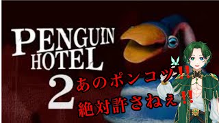 【弱ホラー】整備ロボにやられそうになるペンギンホテル2 前編