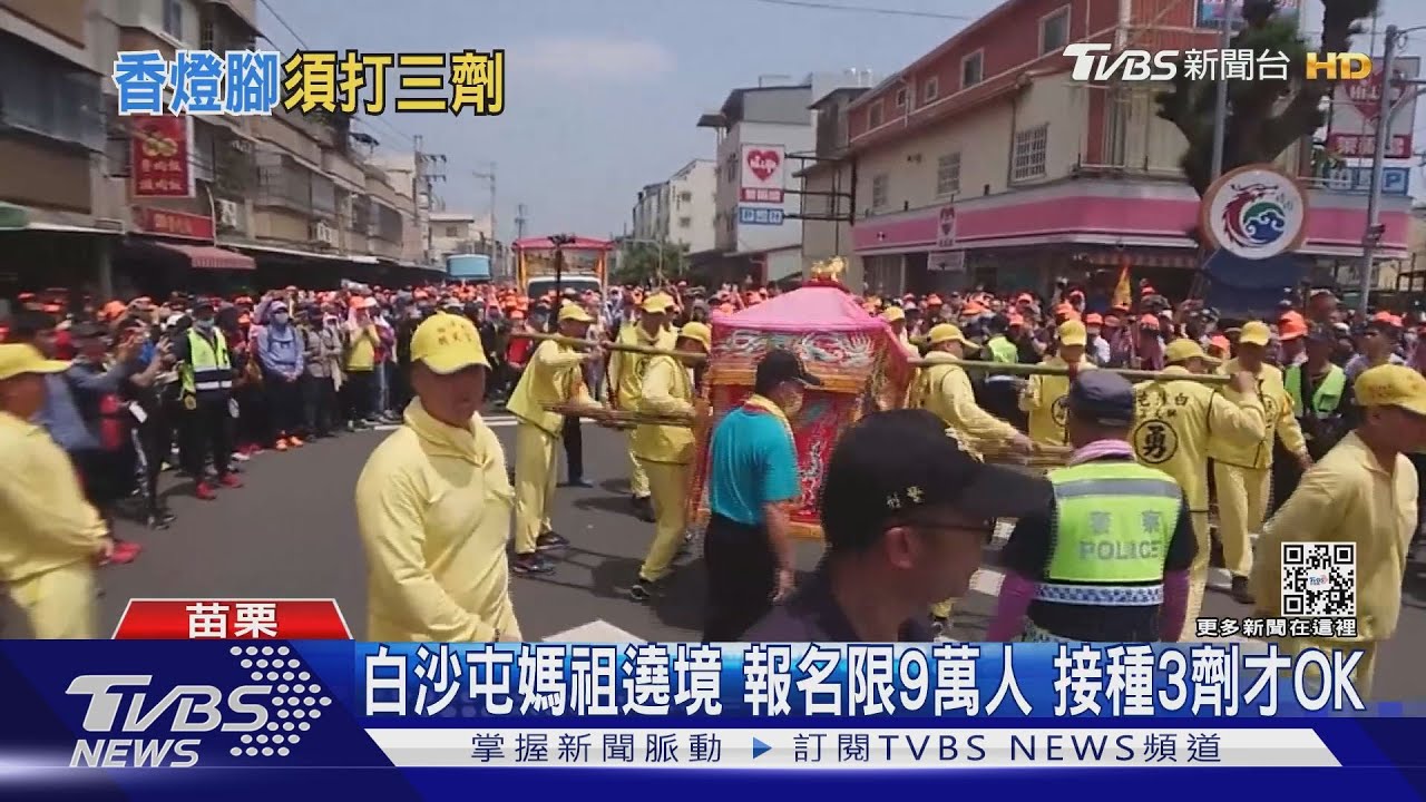 白沙屯媽祖遶境報名限9萬人 接種3劑才OK!